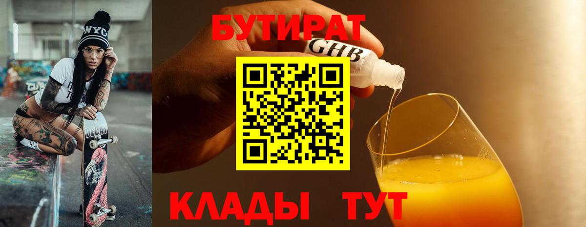 Бутират GHB  Вход с VPN  Бутират  Ставрополь 