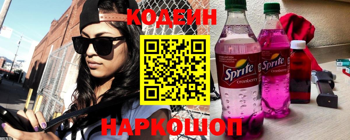 Ставрополь  Codein Purple Drank  Вход с VPN 