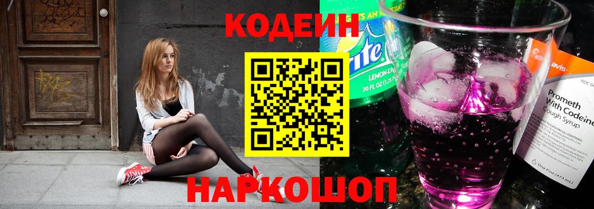 Кодеиновый сироп Lean Purple Drank Ставрополь